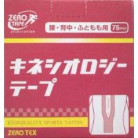 ポイント8倍相当 日進医療器 ZERO TAPE キネシオテープ ZERO TEX キネシオロジーテープ 巾75mm×5M 1巻入り 【北海道・沖縄は別途送料必要】 | ドラッグピュア ヤフー店