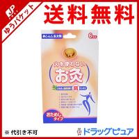 【あすつく15時まで】【☆】【メール便で送料無料】 セネファ株式会社 火を使わないお灸　せんねん灸　太陽 6コ入 【※外箱なしでのお届けとなります】 | ドラッグピュア ヤフー店