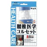 【送料無料】【お任せおまけ付き♪】 中山式産業株式会社 中山式腰椎医学コルセット・補助ベルト付S　腰回り60〜80cm【△】 | ドラッグピュア ヤフー店