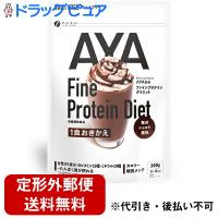 【定形外郵便で送料無料】 株式会社ファイン AYAプロテインダイエット 贅沢ショコラ 300g入 ＜大豆プロテイン・ソイプロテイン＞【TK510】 | ドラッグピュア ヤフー店
