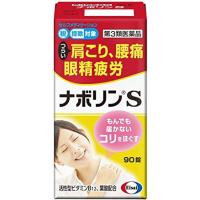 【第3類医薬品】エーザイ ナボリンS 90錠 〜肩こり・腰痛に。もんでも届かないコリに 末梢神経修復成分活性型B12配合〜【セルフメディケーション対象】【CPT】 | ドラッグピュア ヤフー店