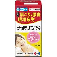 【第3類医薬品】エーザイ ナボリンS 90錠 〜肩こり・腰痛に。もんでも届かないコリに〜 〜末梢神経修復成分活性型B12配合〜【△】 | ドラッグピュア ヤフー店
