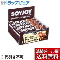 【メール便で送料無料 ※定形外発送の場合あり】 大塚製薬 SOYJOY アーモンド＆チョコレート（30g×12本入）(外箱は開封した状態)【開封】 | ドラッグピュア ヤフー店