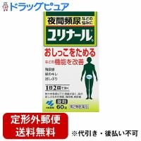 【第2類医薬品】【定形外郵便で送料無料でお届け】 小林製薬株式会社 ユリナールb 60錠 ＜尿でお悩みの方に機能を改善。清心蓮子飲＞【漢方薬】【TK390】 | ドラッグピュア ヤフー店