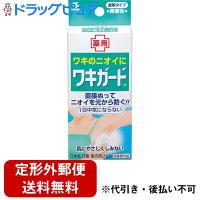 【☆】【定形外郵便で送料無料】 小林製薬株式会社 薬用ワキガード 50g【医薬部外品】【TK390】 | ドラッグピュア ヤフー店