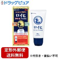 【第2類医薬品】【定形外郵便で送料無料でお届け】 ニチバン ロイヒクリーム フェルビ（80g） 【セルフメディケーション対象】【TK390】 | ドラッグピュア ヤフー店