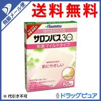 【第3類医薬品】【●メール便にて送料無料 代引不可】 久光製薬 サロンパス30 20枚入 | ドラッグピュア ヤフー店