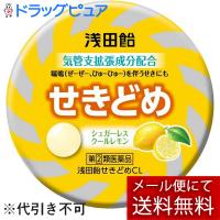 【第(2)類医薬品】【メール便で送料無料 ※定形外発送の場合あり】株式会社浅田飴 せきどめCL クールレモン味（36錠）【ドラッグピュアヤフー店】【濫用】 | ドラッグピュア ヤフー店