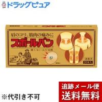 【☆】【●●メール便にて送料無料 代引不可】 祐徳薬品 スポールバン30P 【医療機器】【鍼商品おまかせサンプル2鍼付】 | ドラッグピュア ヤフー店