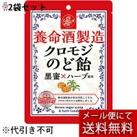 【☆】【メール便で送料無料でお届け】 養命酒製造株式会社 養命酒製造 クロモジのど飴 76g×2袋セット ＜黒蜜×ハーブ風味＞ | ドラッグピュア ヤフー店
