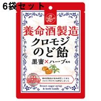 【☆】養命酒製造株式会社 養命酒製造 クロモジのど飴 76g×6個セット ＜黒蜜×ハーブ風味＞ 【ドラッグピュア】 【北海道・沖縄は別途送料必要】 | ドラッグピュア ヤフー店