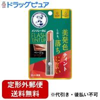 【定形外郵便で送料無料でお届け】 ロート製薬株式会社 メンソレータム フラッシュティントリップ（ベージュ） 2.0g 【TK140】 | ドラッグピュア ヤフー店