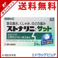 【第2類医薬品】【メール便で送料無料 ※定形外発送の場合あり】 佐藤製薬 ストナリニ・サット 24錠(24錠×1) | ドラッグピュア ヤフー店