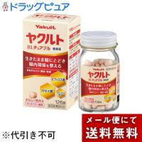 【メール便で送料無料でお届け 代引き不可】 株式会社ヤクルト本社 ヤクルトBLチュアブル整腸薬 126錠 【ML385】【指定医薬部外品】 | ドラッグピュア ヤフー店