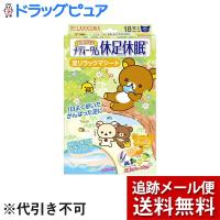 【メール便で送料無料 ※定形外発送の場合あり】 ラクール薬品販売 メディータム 休足休眠 足リラックマ リラックス系の香り 18枚入 | ドラッグピュア ヤフー店