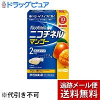 【第(2)類医薬品】【メール便で送料無料 ※定形外発送の場合あり】 ニコチネル マンゴー 10コ入【ドラッグピュアヤフー店】 | ドラッグピュア ヤフー店