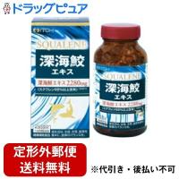 【定形外郵便で送料無料でお届け】 井藤漢方製薬株式会社 深海鮫エキス B（180粒） 【TK510】 | ドラッグピュア ヤフー店