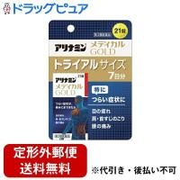 【第3類医薬品】【☆】【定形外郵便で送料無料】 アリナミン製薬株式会社 アリナミンメディカルゴールド 21錠 【TK290】 | ドラッグピュア ヤフー店