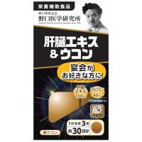 肝臓エキス＆ウコン 90錠 送料無料 野口医学研究所 | ドラッグストアポニー