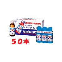 リポビタンD５０本(ケース)【指定医薬部外品】大正製薬 | ドラッグつるみ屋