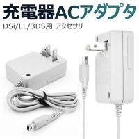 3DS 充電器 DSi 充電器 3DSLL DSiLL 充電器 ACアダプター 任天堂 nintendo ニンテンドー 充電ケーブル AC アダプター 1.1M
