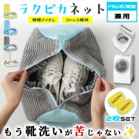 靴 洗濯ネット 靴用洗濯ネット 2個セット シューズ 洗濯袋 ランドリーネット 型崩れ防止 スニーカー 丸洗い 上履き 靴用 シューズ用 靴用洗濯袋 ドラム式