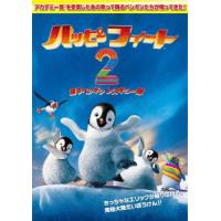 ハッピー フィート2 踊るペンギン レスキュー隊 [DVD] | ぐるぐる王国DS ヤフー店