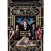 華麗なるギャツビー [DVD] | ぐるぐる王国DS ヤフー店