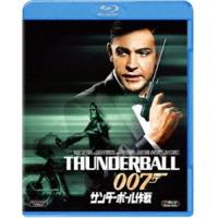 007／サンダーボール作戦 [Blu-ray] | ぐるぐる王国DS ヤフー店