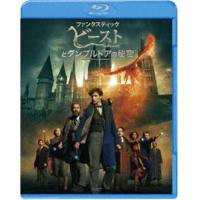 ファンタスティック・ビーストとダンブルドアの秘密 [Blu-ray] | ぐるぐる王国DS ヤフー店