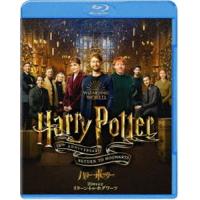 ハリー・ポッター20周年記念：リターン・トゥ・ホグワーツ [Blu-ray] | ぐるぐる王国DS ヤフー店