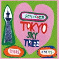 タカノシンゴ / 恋する東京スカイツリー [CD] | ぐるぐる王国DS ヤフー店