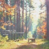 會田瑞樹 / いつか聞いたうた ヴィブラフォンで奏でる日本の叙情 [CD] | ぐるぐる王国DS ヤフー店