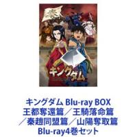 キングダム Blu-ray BOX 王都奪還篇／王騎落命篇／秦趙同盟篇／山陽奪取篇 [Blu-ray4巻セット] | ぐるぐる王国DS ヤフー店