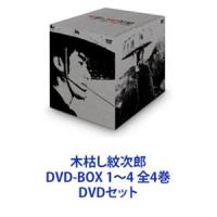 木枯し紋次郎 DVD-BOX 1〜4 全4巻 [DVDセット] | ぐるぐる王国DS ヤフー店