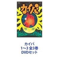 カイバ 1〜3 全3巻 [DVDセット] | ぐるぐる王国DS ヤフー店