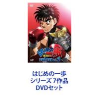 はじめの一歩 シリーズ 7作品 [DVDセット] | ぐるぐる王国DS ヤフー店