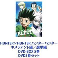 HUNTER×HUNTER ハンターハンター キメラアント編／選挙編 DVD-BOX 5巻 [DVD5巻セット] | ぐるぐる王国DS ヤフー店