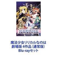 魔法少女リリカルなのは 劇場版 4作品（通常版） [Blu-rayセット] | ぐるぐる王国DS ヤフー店