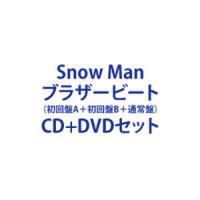 Snow Man / ブラザービート（初回盤A＋初回盤B＋通常盤） [CD＋DVDセット] | ぐるぐる王国DS ヤフー店