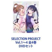 SELECTION PROJECT Vol.1〜4 全4巻 [DVDセット] | ぐるぐる王国DS ヤフー店