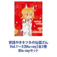 世話やきキツネの仙狐さん Vol.1〜3【Blu-ray】全3巻 [Blu-rayセット] | ぐるぐる王国DS ヤフー店