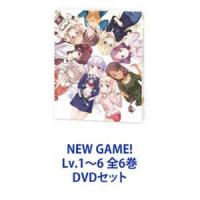 NEW GAME! Lv.1〜6 全6巻 [DVDセット] | ぐるぐる王国DS ヤフー店