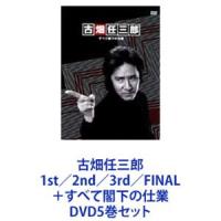 古畑任三郎 1st／2nd／3rd／FINAL＋すべて閣下の仕業 [DVD5巻セット] | ぐるぐる王国DS ヤフー店