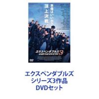 エクスペンダブルズ シリーズ3作品 [DVDセット] | ぐるぐる王国DS ヤフー店