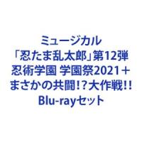 ミュージカル 忍たま乱太郎 第12弾 忍術学園 学園祭2021 ＋ まさかの共闘!?大作戦!! [Blu-rayセット] | ぐるぐる王国DS ヤフー店