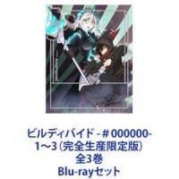 ビルディバイド -＃000000- 1〜3（完全生産限定版）全3巻 [Blu-rayセット] | ぐるぐる王国DS ヤフー店