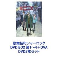 歌舞伎町シャーロック DVD BOX 第1〜4＋OVA [DVD5枚セット] | ぐるぐる王国DS ヤフー店