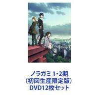 ノラガミ 1・2期（初回生産限定版） [DVD12枚セット] | ぐるぐる王国DS ヤフー店