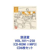 松本人志 / 放送室 VOL.101〜250（CD-ROM ※MP3） [CD6枚セット] | ぐるぐる王国DS ヤフー店